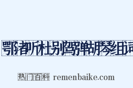鄂渚听杜别驾弹胡琴组词是什么意思的图片